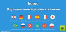 Busuu - учи английский, испанский и другие языки 20.2.2.536 Premium [Android]