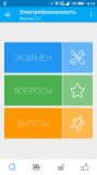 Электробезопасность. Тесты v2.4.1 [Ru] (Android)