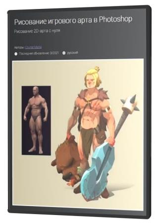 Рисование игрового арта в Photoshop (2021) PCRec